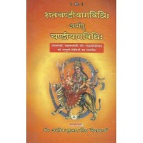 Satchandiyagavidhi evam Chandiyagavidhi (शतचण्डीयागविधि: अर्थात चण्डीयागविधि:)